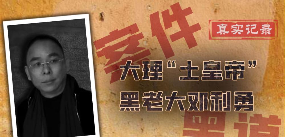 大理黑老大边作恶边玩文艺出门保镖随行强迫女性替他赚钱
