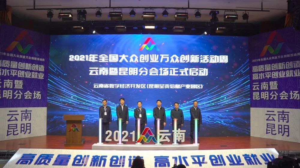 2021年全国大众创业万众创新活动周云南暨昆明分会场启动仪式在呈贡