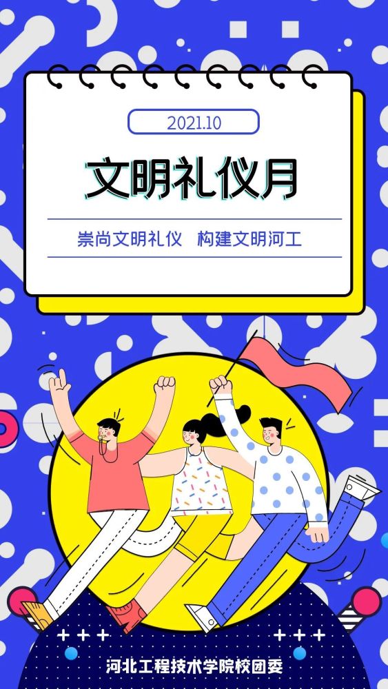 懂礼仪,树新风|您的第二封大学生文明礼仪倡议书请注意查收!