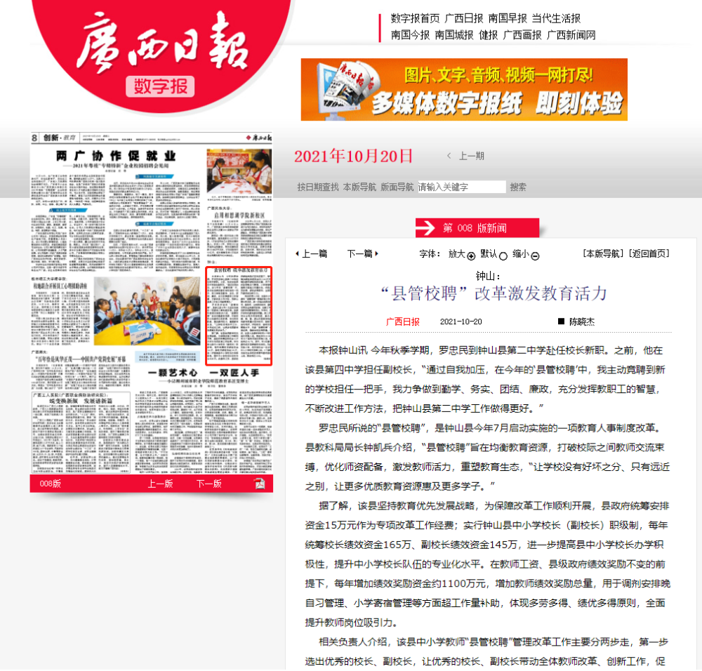 广西日报刊发钟山县县管校聘改革激发教育活力