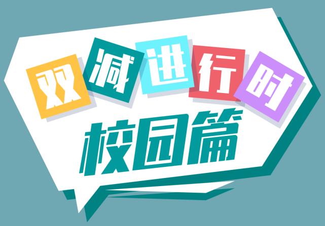 双减学校篇丨双减怎么减新都区中小学这样抓落实