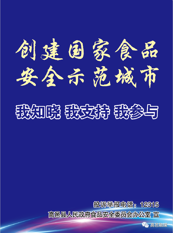 高邑县创建国家食品安全示范城市倡议书