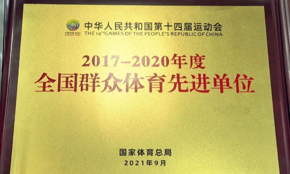 国家级荣誉!息县喜获"全国群众体育先进单位"荣誉称号!