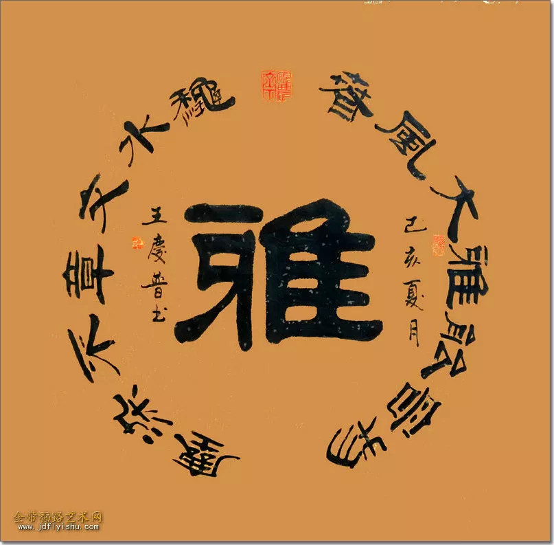 本市热点人雅画美字秀品读王庆普书画文王如意