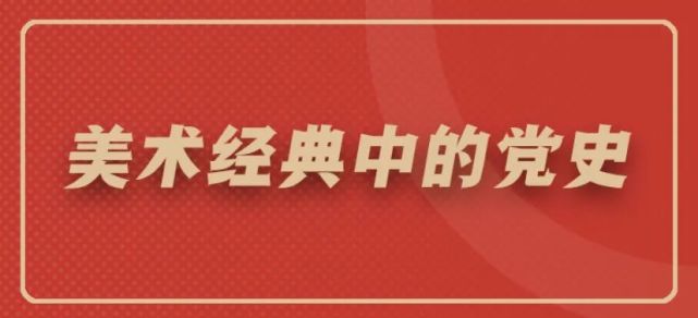 研经典 学党史|美术经典中的党史《开镣|广州美