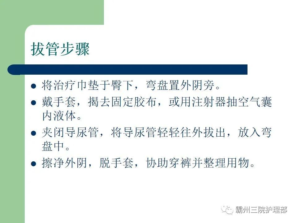 ppt:导尿技术的操作流程及拔管后护理