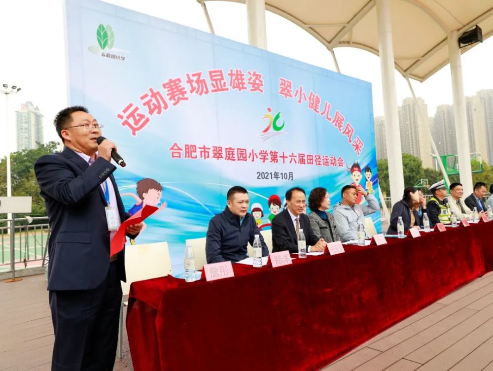 运动赛场展雄姿翠小健儿显风采合肥市翠庭园小学第16届田径运动会隆重