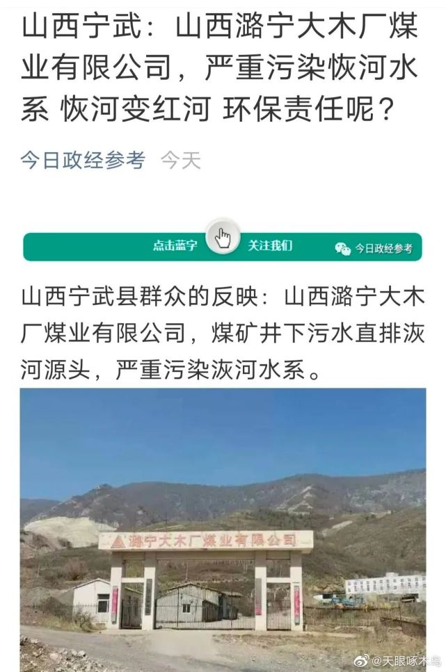 山西省宁武县煤业有限公司严重污染恢河水系 恢河变红 环保责任呢