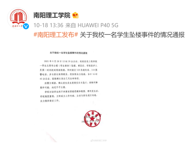 10月18日,南阳理工学院发布情况通报:我校一名学生坠楼,经警方调查