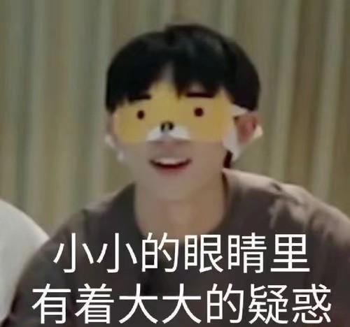马嘉祺表情包马嘉祺真的是我见过最搞笑的男人