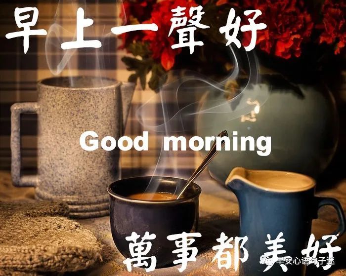 早安祝福语图片大全 早上好图片祝福语