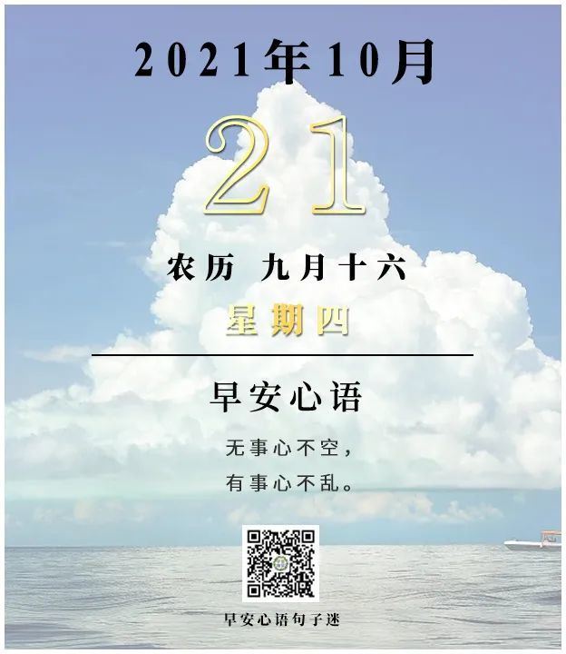 早安心语最新日历:2021.10.21(九月十六)