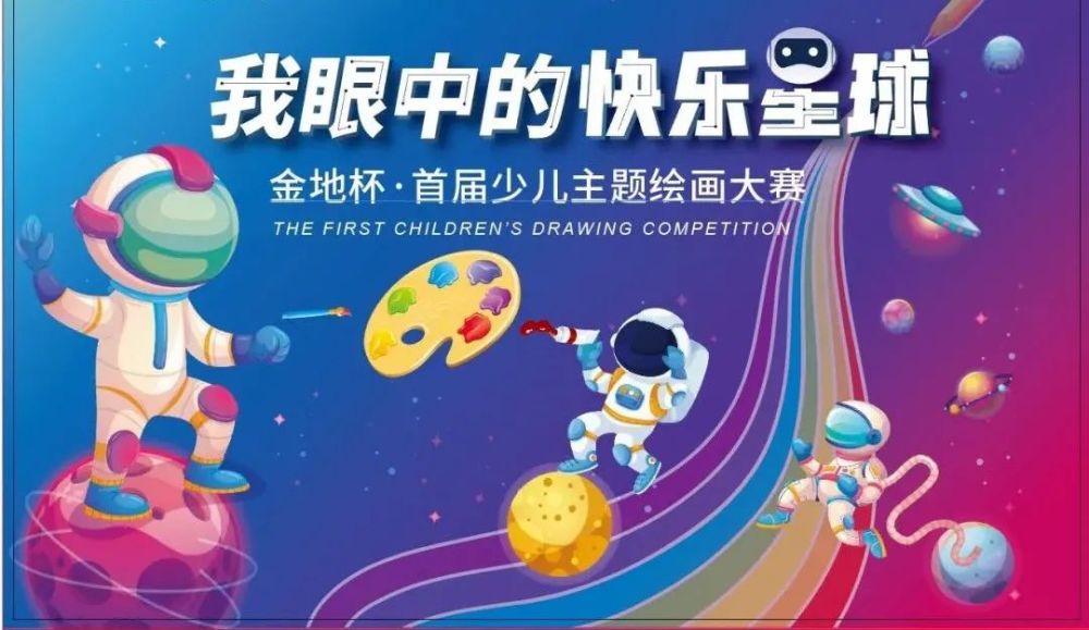 快来报名参加我眼中的快乐星球金地杯绘画大赛