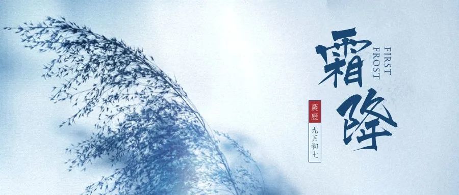 霜降节气祝福语大全 霜降问候语说说文案 有关霜降的朋友圈心情个性