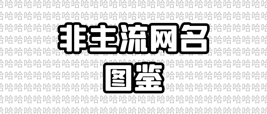 非主流网名进化史里面有每个人的青春