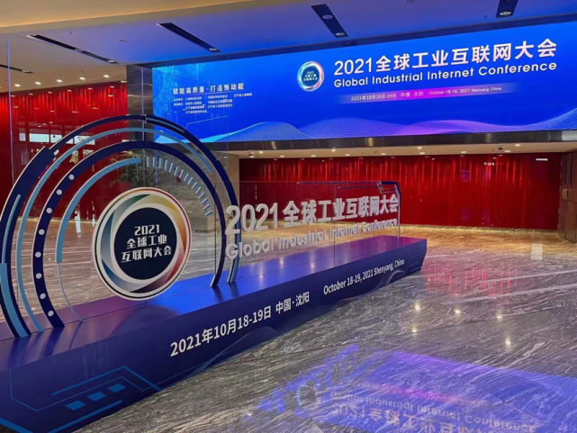 安恒信息 2021全球工业互联网大会 分享工业互联网安全建设实践