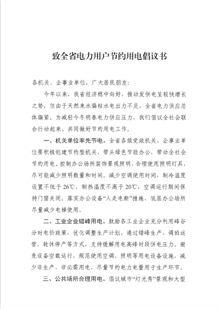 贵州省能源局贵州电网发布致全省电力用户节约用电倡议书