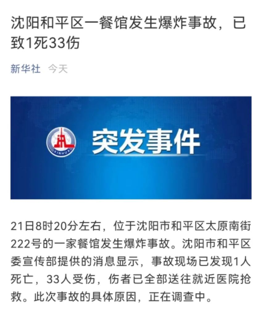 现场死者1人据新华社消息发生燃气爆炸沈阳市太原南街南七马路一餐馆