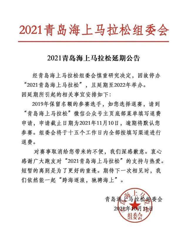 近日,青岛海上马拉松组委会发布延期公告,宣布2021青岛海上马拉松因故