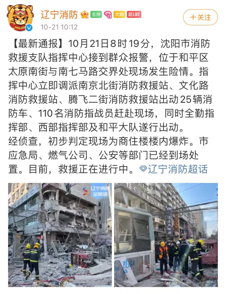 辽宁沈阳市一饭店发生燃气爆炸已造成3人死亡30余人受伤