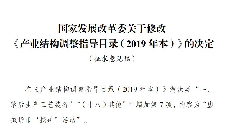 发改委拟将虚拟货币挖矿活动纳入产业结构调整指导目录2019年本淘汰类