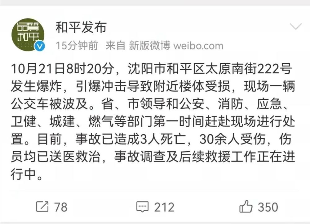 沈阳太原南街222号发生爆炸,已致3死30余人受伤!