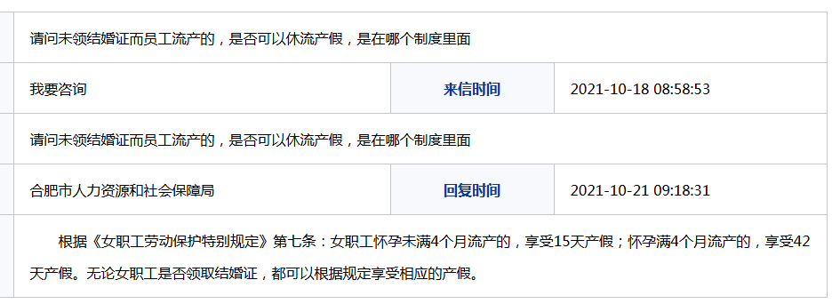 员工未领结婚证可否休流产假?合肥官方回复:可以