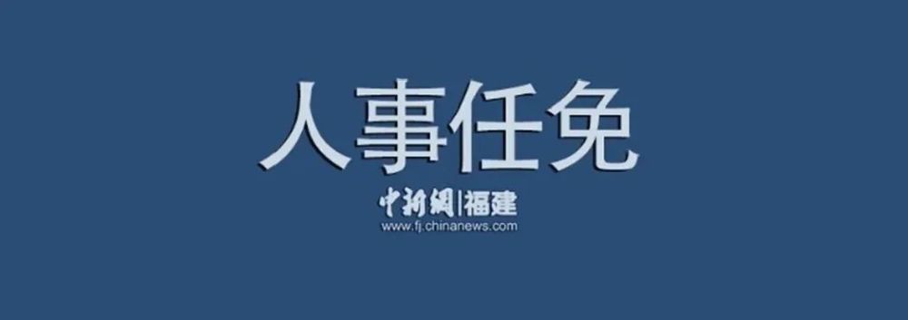 邢善萍已任福建省委组织部部长(附简历)