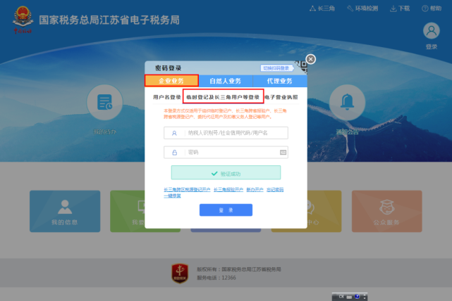 登录【国家税务总局江苏省电子税务局】【企业业务】【临时登记及