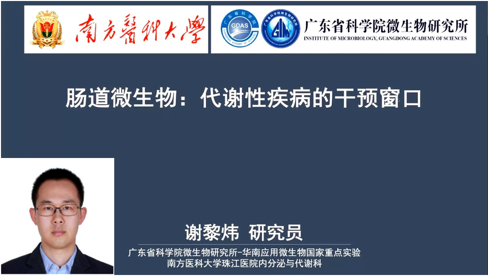 广东省微生物研究所谢黎炜研究员讲解了"肠道微生物:代谢性疾病的干预