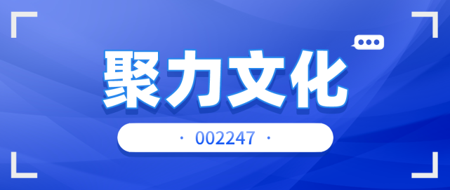 聚力文化(002247)前三季度业绩预告同向下降,投资者索赔仍在征集