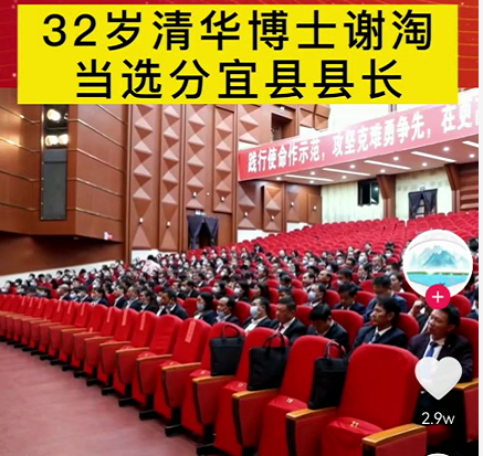 厉害了,32岁的谢家清华大学博士谢淘当选为分宜县县长