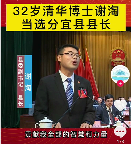 厉害了,32岁的谢家清华大学博士谢淘当选为分宜县县长,为全国最年轻的