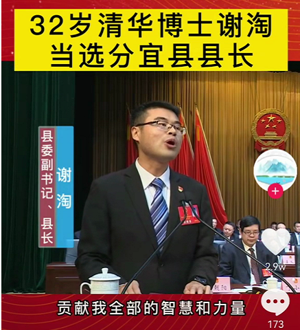 厉害了32岁的谢家清华大学博士谢淘当选为分宜县县长为全国最年轻的