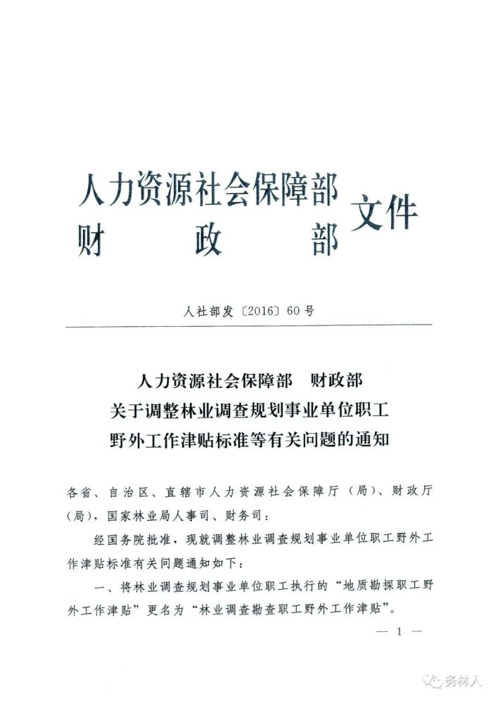 财政部关于调整林业调查规划事业单位职工野外工作津贴标准等有关问题