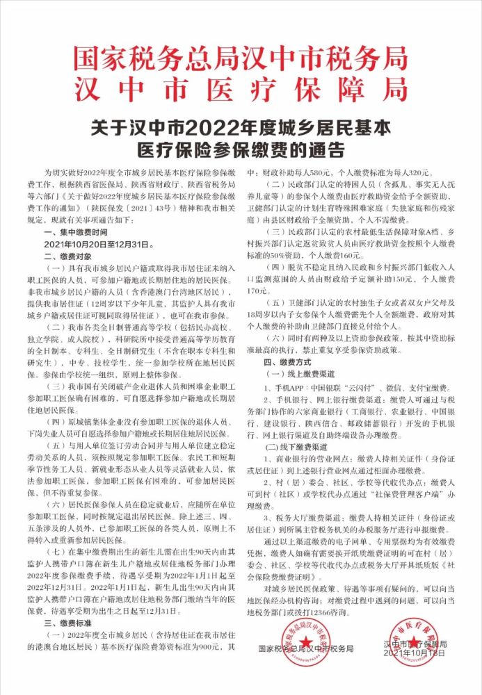 【通知公告】关于汉中市2022年度城乡居民基本医疗保险参保缴费的通告