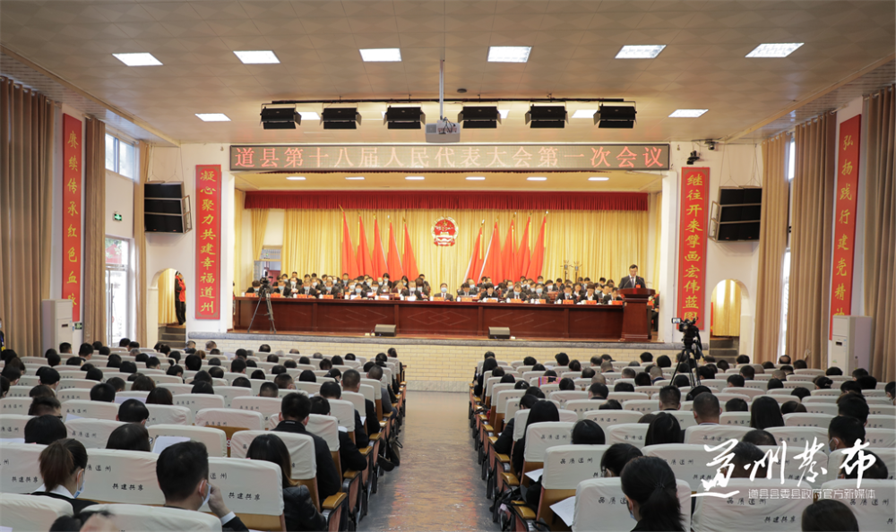 10月21日上午,道县第十八届人民代表大会第一次会议在县政府礼堂隆重