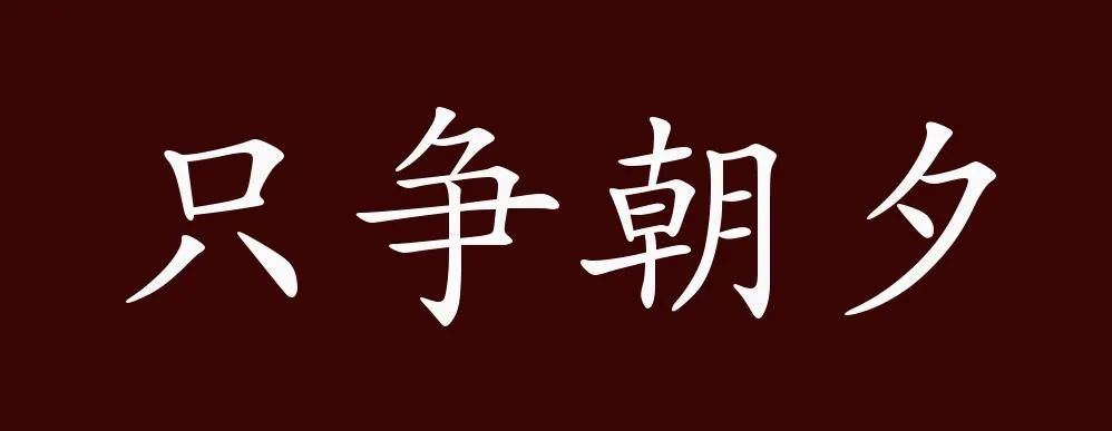 重大利好时不我待,十年二十年太久只争朝夕.