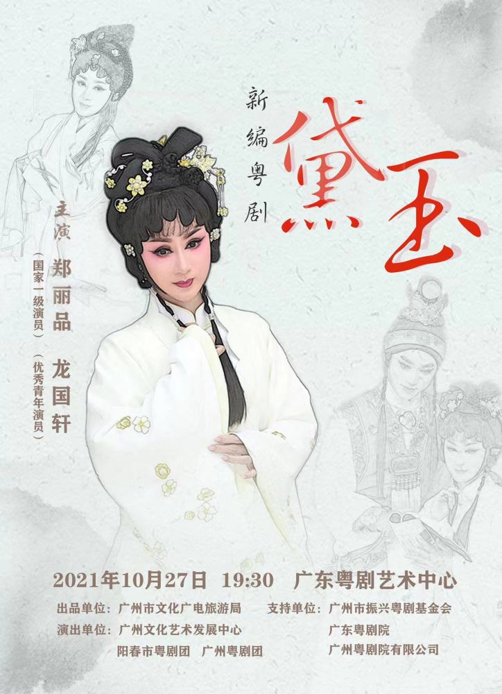 郑丽品扮相柔美,唱腔甜润,生动传神地塑造出林黛玉袅娜婉转,孤标傲世