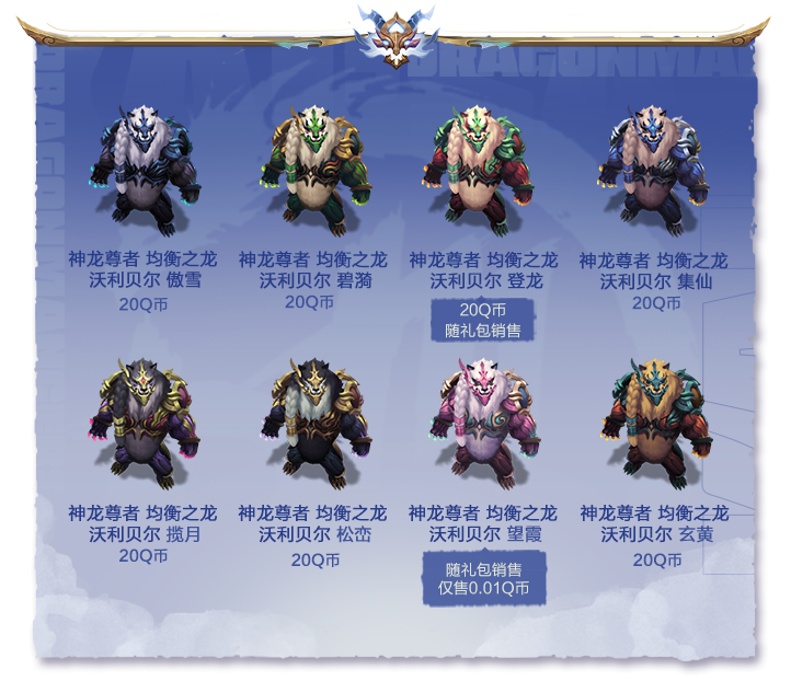 神龙尊者皮肤即将上线