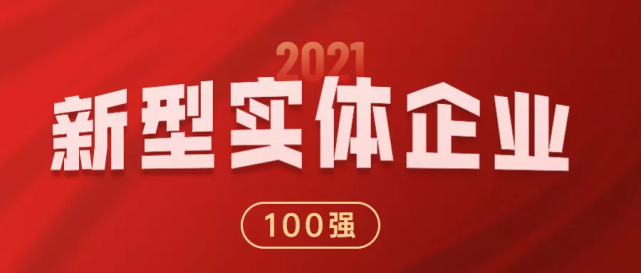 陕鼓集团入选2021新型实体企业100强榜单