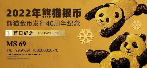 2022年熊猫金币抢购!大幅缩量!首日封装版也来了!