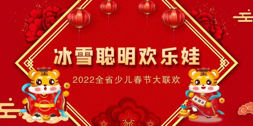 童星璀璨,逐梦新春——2022黑龙江省少儿春晚节目招募