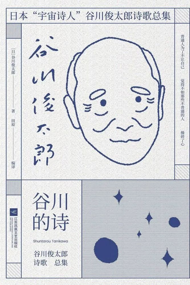 《谷川的诗[日 谷川俊太郎 著田原 译江苏凤凰文艺出版社《二十亿