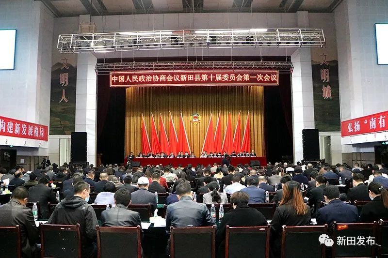 聚焦两会丨政协新田县第十届委员会第一次会议胜利闭幕