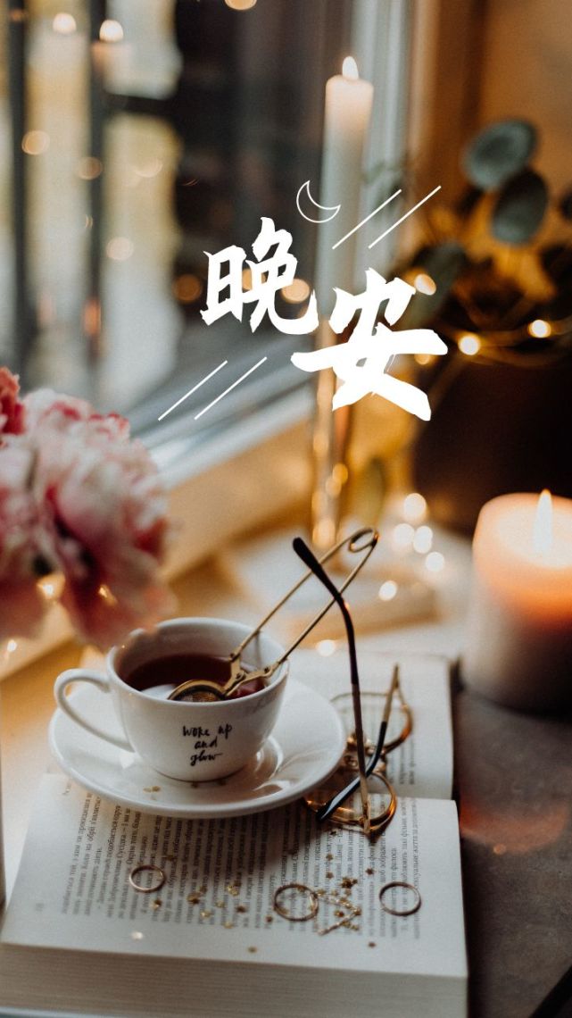 晚安语录正能量朋友圈图片