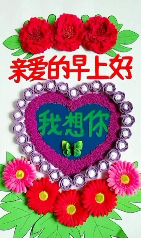 8张最新非常漂亮鲜花早上好图片表情包祝福语群发朋友圈早安图片问候