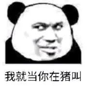 表情有些事就不值得被原谅跟大度没关系