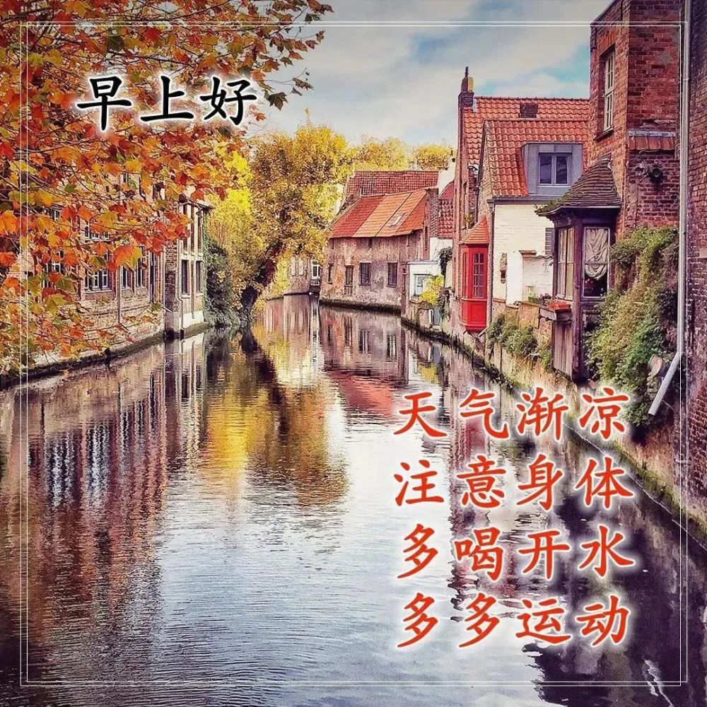 早安天冷温馨祝福语好看的图片带字,早上好动态表情图片