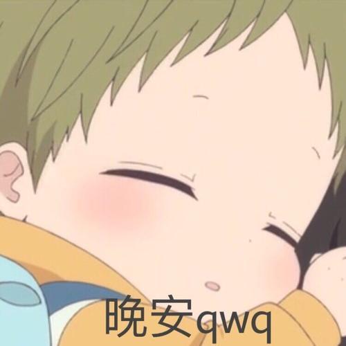 宝睡吧给你66张晚安表情包
